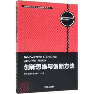 正版新书]创新思维与创新方法罗玲玲 武青艳 代岩岩978711163064