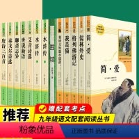 [人教版·13册]九年级上下册必读+选读名著 [正版]九年级课外阅读书籍必读 儒林外史简爱艾青诗选水浒传原著完整版人民教