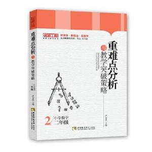 正版新书]重难点分析与教学突破策略严育洪9787569700794