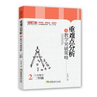 正版新书]重难点分析与教学突破策略严育洪9787569700794