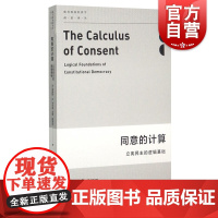 同意的计算/立宪民主的逻辑基础 诺贝尔经济学奖得主詹姆斯M布坎南和戈登图洛克著现代政治经济学类前沿翻译丛书 上海人民出版