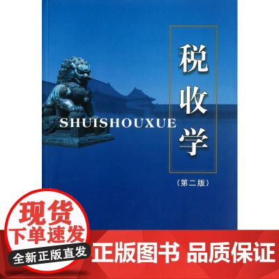 税收学(第二版)(王佐云)
