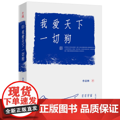 我爱天下一切狗 季羡林散文集 季羡林行走人间98年的生命体悟 献给大家的一本温馨治愈的小 情 书 正版书籍