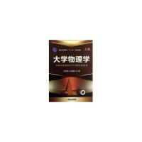 正版新书]大学物理学 上册杜秀国,白晓明 编9787111403340