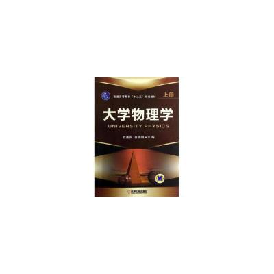 正版新书]大学物理学 上册杜秀国,白晓明 编9787111403340
