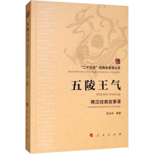 醉染图书五陵王气 两汉经典故事课9787010215372