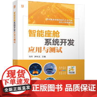 正版 智能座舱系统开发应用与测试 双色版 立体化创新教材 刘杰 罗秋实 9787111774006 机械工业出