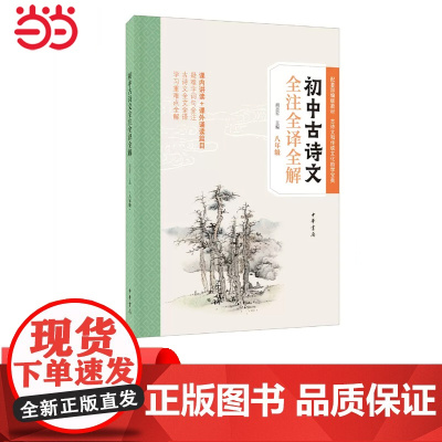 []初中古诗文全注全译全解八年级 胡志军主编 配合部编版教材详解课内讲读+课外诵读所有古诗文篇目 正版书籍