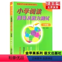 [正版]金苹果系列 小学阅读指导及能力测试 六/6年级 语文出版社 学生同步提高 重点难点突破 荟萃多省考题 名师释疑