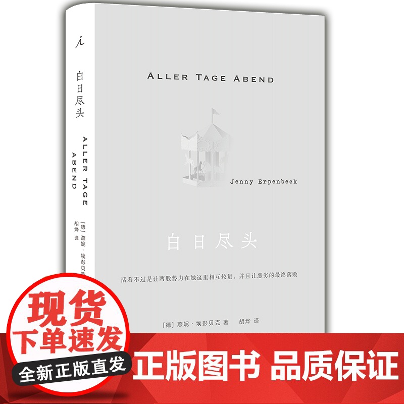 白日尽头 燕妮埃彭贝克 著 当代德语文坛翘楚,一部堪称完美的欧洲小说 书籍 胡烨译 云南人民出版社 外国文学书