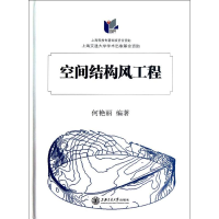 [M]空间结构风工程-9787313084064