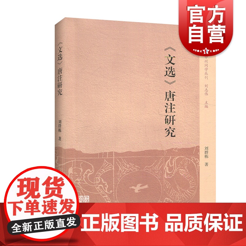 《文选》唐注研究 (中州问学丛刊) 上海古籍出版社