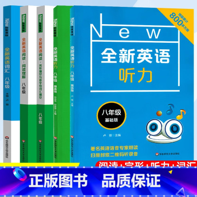 [新版全套5册]全新英语听力 [正版]全新英语听力八年级初中英语听力8年级上册下册同步听力练习册专项训练书基础版提高版附