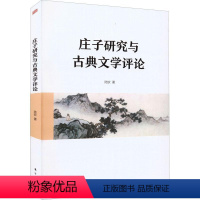 [正版]书籍 庄子研究与古典文学评论 陆钦 东方出版社 哲学宗教 9787520726931