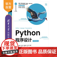 [正版新书]Python程序设计(新形态版) 黄凌霄、刘倩、牛万红、姚新波、刘昊 清华大学出版社 Python 程序设计