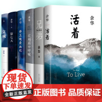 [可任选单本]文城+第七天+活着+兄弟余华著 细雨中呼喊 写作长篇小说