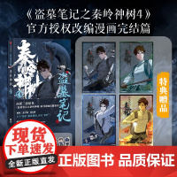 [赠透光明信片x4]盗墓笔记之秦岭神树4 南派三叔原著 风行漫画编绘 授权漫画 赠明信片藏书票书签 中信出版社图书 正版