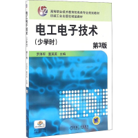 正版新书]电工电子技术(少学时) 第3版罗厚军,董英英 编97871115