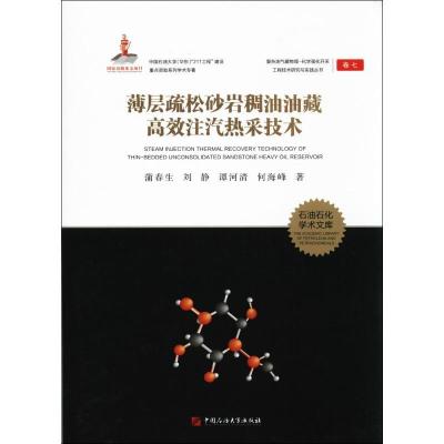 正版新书]薄层疏松砂岩稠油油藏高效注汽热采技术蒲春生97875636
