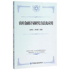 正版新书]农村金融计量研究方法及应用/农村金融创新团队系列丛