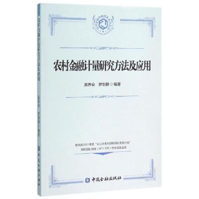 正版新书]农村金融计量研究方法及应用/农村金融创新团队系列丛