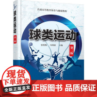 球类运动(张枝梅)(第二版) 张枝梅 化学工业出版社 正版书籍