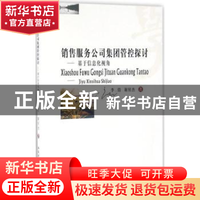 正版 销售服务公司集团管控探讨:基于信息化视角 李倩,谢付杰著