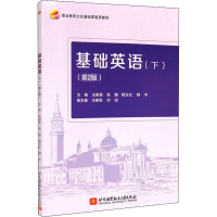 正版新书]基础英语(下)(第2版)王祖美,张璐,杨玉红,杨宇