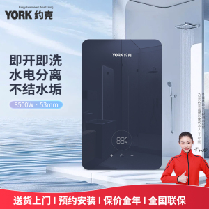 约克(YORK)即热式电热水器8500W大功率触控屏IPX4防水浴室安装轻巧便携速热淋浴R10