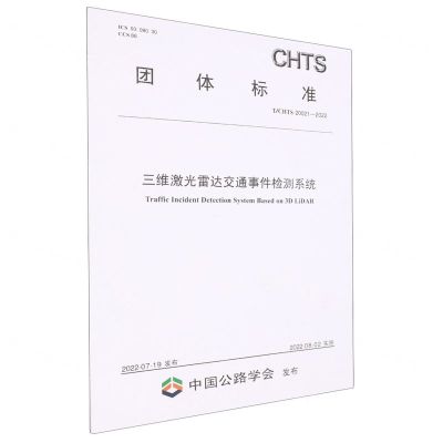 [N]三维激光雷达交通事件检测系统(TCHTS20021-2022)/团体标准-151144194