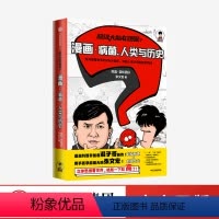 [正版]超级大脑在想啥 漫画病菌人类与历史 陈磊混知团队 张文宏 著 出版社