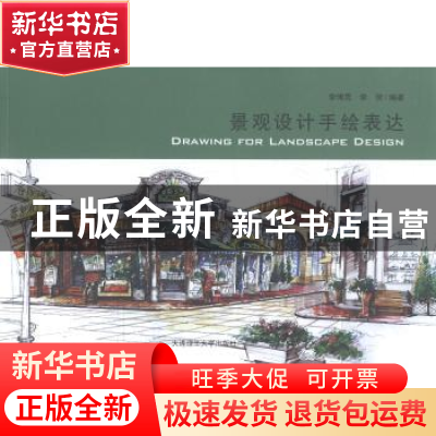 正版 景观设计手绘表达 李博男,李贺编著 大连理工大学出版社 97