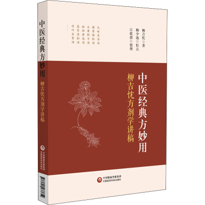 [M]中医经典方妙用 柳吉忱方剂学讲稿-9787521433654