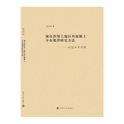 城市沙壤土地区外源稀土分布规律研究方法--以包头市为例