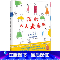 我的大大大家庭 [正版]博集天卷 我的大大大家庭 清晰呈现家庭关系 让孩子明白家的意义 充满童趣和游戏感 一本关于家庭