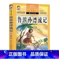 [正版]鲁滨逊漂流记朱茵版好孩子书屋鲁滨孙漂流记彩图注音版童话故事书全集6-12岁岁儿童文学一二年级课外读物鲁滨孙课外