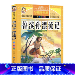 [正版]鲁滨逊漂流记朱茵版好孩子书屋鲁滨孙漂流记彩图注音版童话故事书全集6-12岁岁儿童文学一二年级课外读物鲁滨孙课外