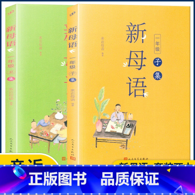 一年级[子集+丑集]2本 小学通用 [正版]2022新版新母语一二三四五六年级 系列子丑寅卯辰巳午未申酉戌亥集梅子涵主编