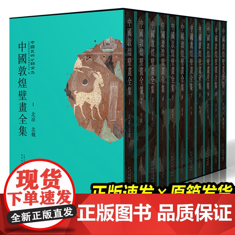 [天猫正品]中国敦煌壁画全集 (全套11册) 高清还原敦煌735个洞窟绝美壁画 五代宋西夏元 辽宁省博物馆飞天敦煌画册莫