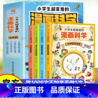 [全套4册]小学生超喜爱的漫画科学 [正版]小学生超喜爱的漫画科学 全4册 科普类书籍儿童小学课外阅读百科全书物理化启蒙