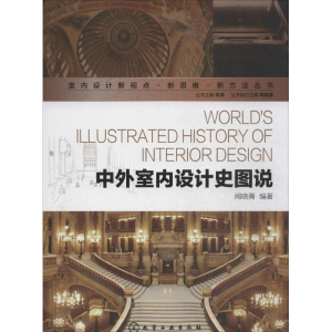 [M]中外室内设计史图说-9787122217813