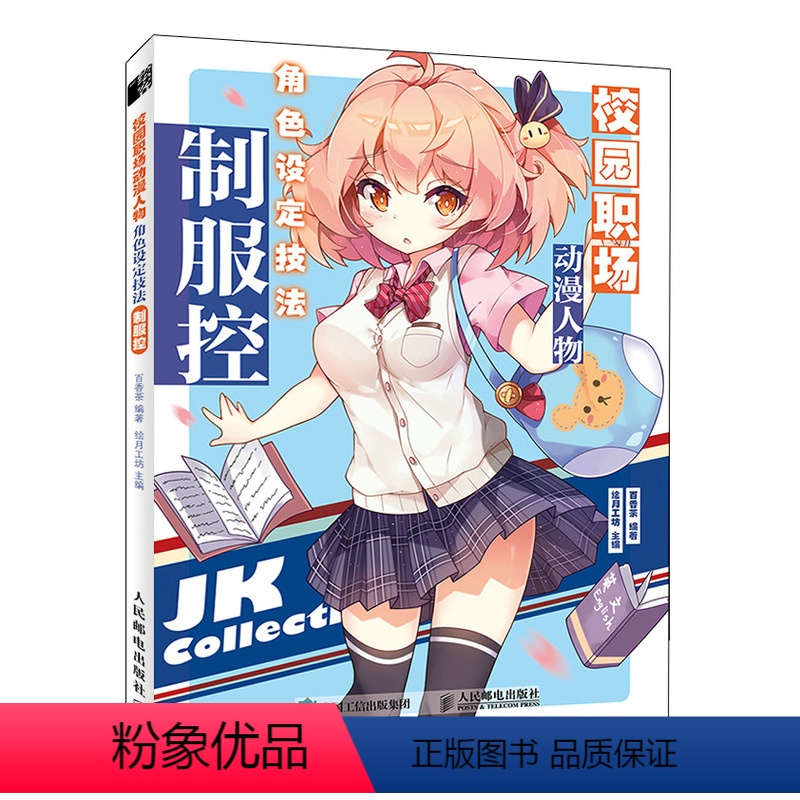 [正版]校园职场动漫人物角色设定技法 制服控 漫画基础教程书漫画人物设定集动漫线稿插画手绘入门新手学漫画 全新