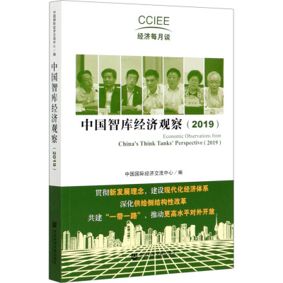 中国智库经济观察(2019)