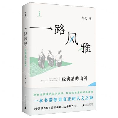 [N]一路风雅(经典里的山河)-9787559858542