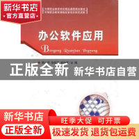 正版 办公软件应用 赖小华,张跃东,姚协军主编 北京理工大学出