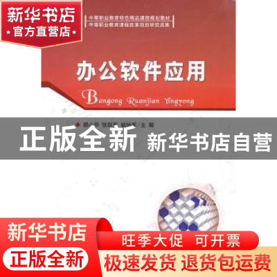正版 办公软件应用 赖小华,张跃东,姚协军主编 北京理工大学出