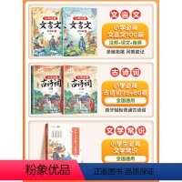 ❤️[全5册]必背古诗词+必背文言文+文学常识 小学通用 [正版]小学生必背文学常识大全彩图版注音版同步小学语文基础百科