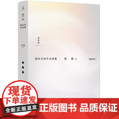 钱穆著作思想系列:现代中国学术论衡