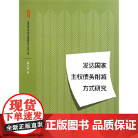 发达国家主权债务削减方式研究