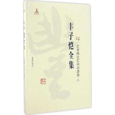 正版新书]丰子恺全集(艺术理论艺术杂著卷.8)丰子恺9787511029